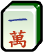 Mahjong character 1 icon