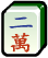 Mahjong character 2 icon