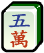 Mahjong character 5 icon