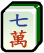 Mahjong character 7 icon